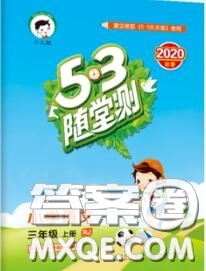 2020秋小兒郎53隨堂測(cè)三年級(jí)語文上冊(cè)人教版參考答案