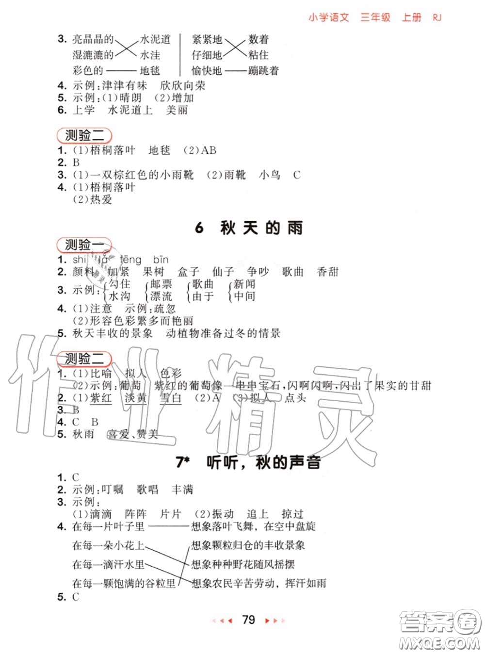 2020秋小兒郎53隨堂測(cè)三年級(jí)語文上冊(cè)人教版參考答案