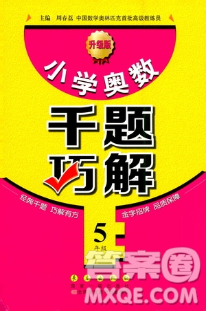 長春出版社2020年小學奧數千題巧解5年級人教版參考答案