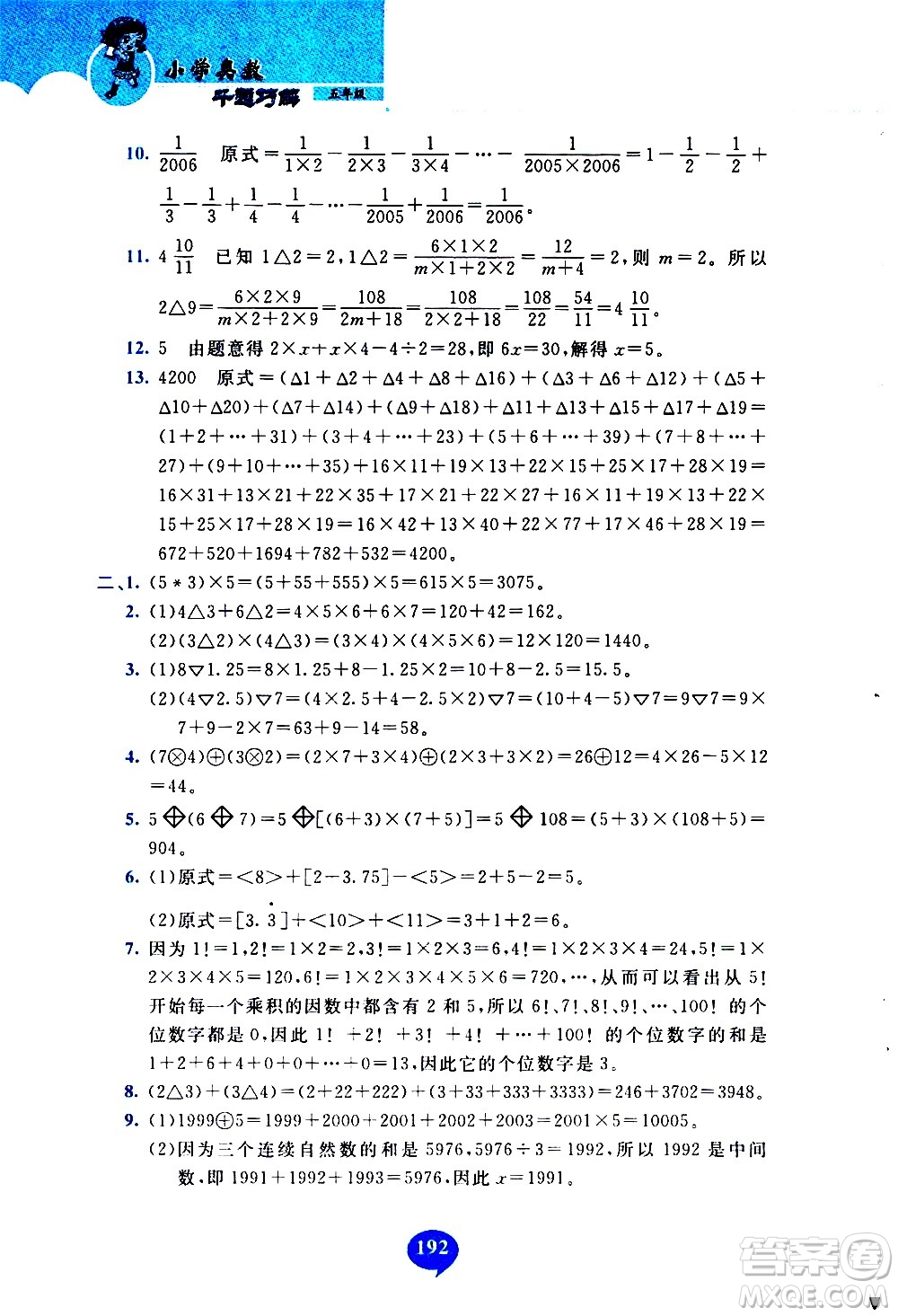 長春出版社2020年小學奧數千題巧解5年級人教版參考答案