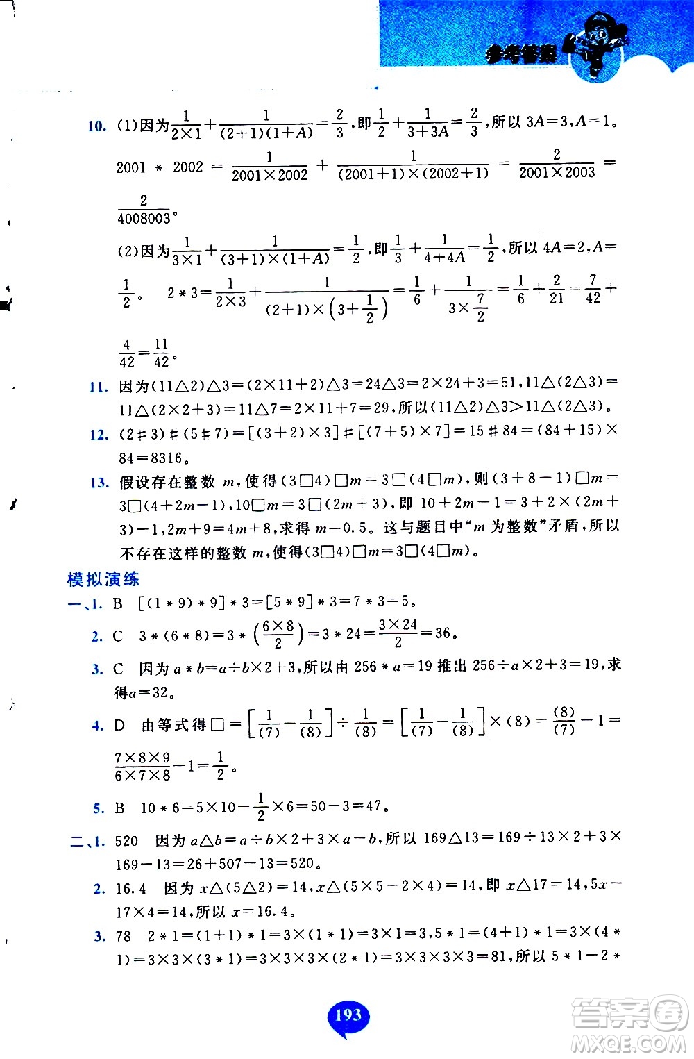 長春出版社2020年小學奧數千題巧解5年級人教版參考答案