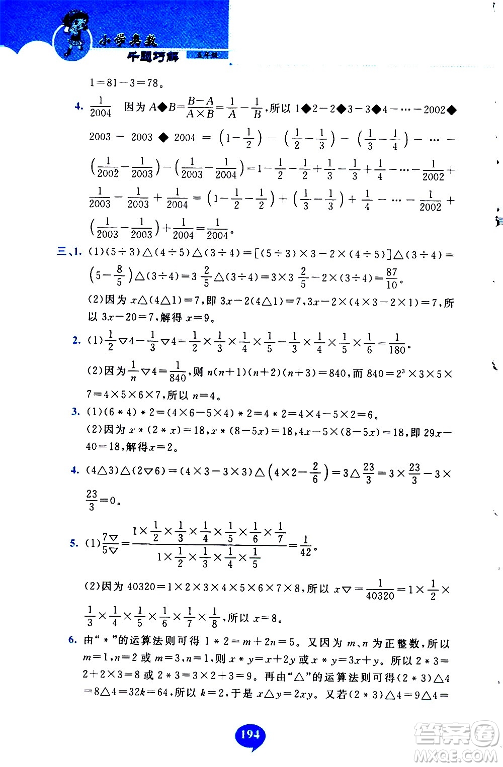 長春出版社2020年小學奧數千題巧解5年級人教版參考答案