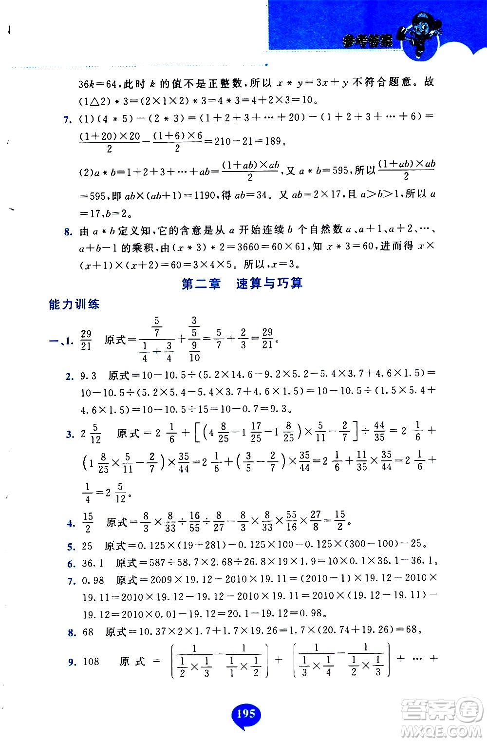 長春出版社2020年小學奧數千題巧解5年級人教版參考答案