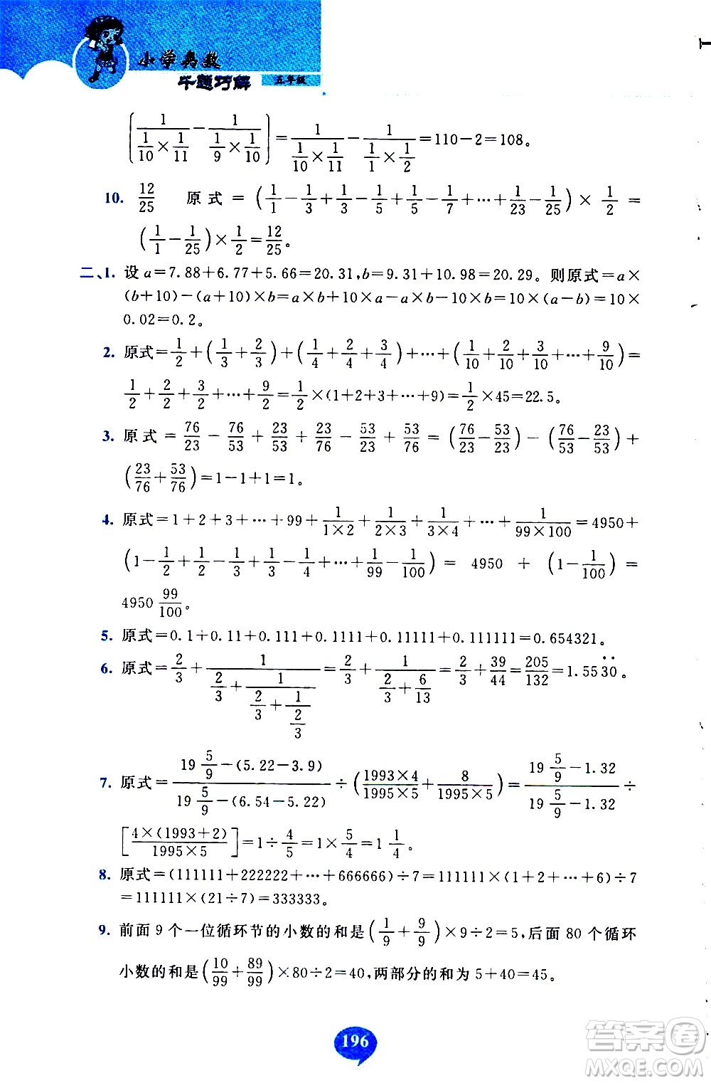 長春出版社2020年小學奧數千題巧解5年級人教版參考答案