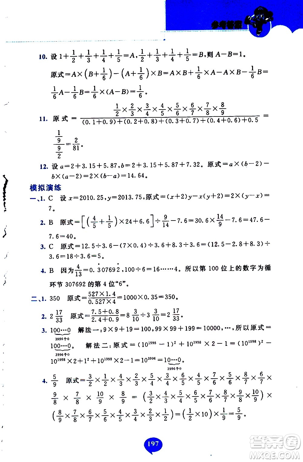 長春出版社2020年小學奧數千題巧解5年級人教版參考答案