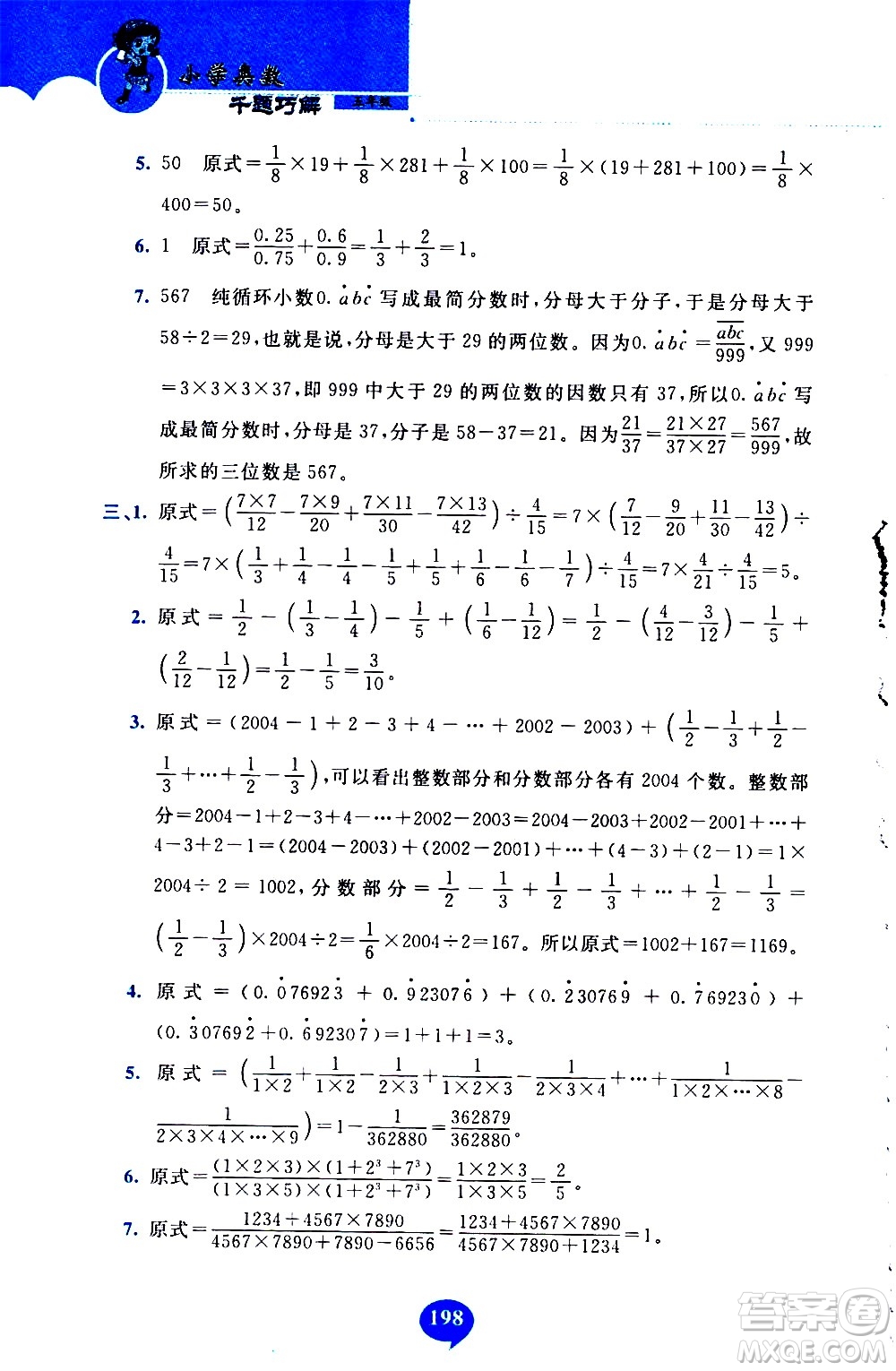 長春出版社2020年小學奧數千題巧解5年級人教版參考答案