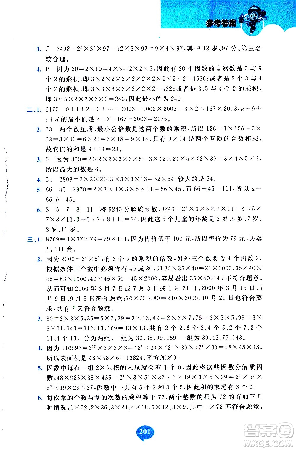 長春出版社2020年小學奧數千題巧解5年級人教版參考答案