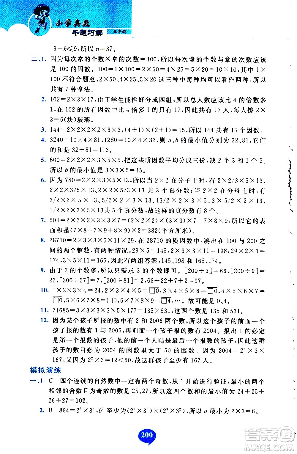 長春出版社2020年小學奧數千題巧解5年級人教版參考答案