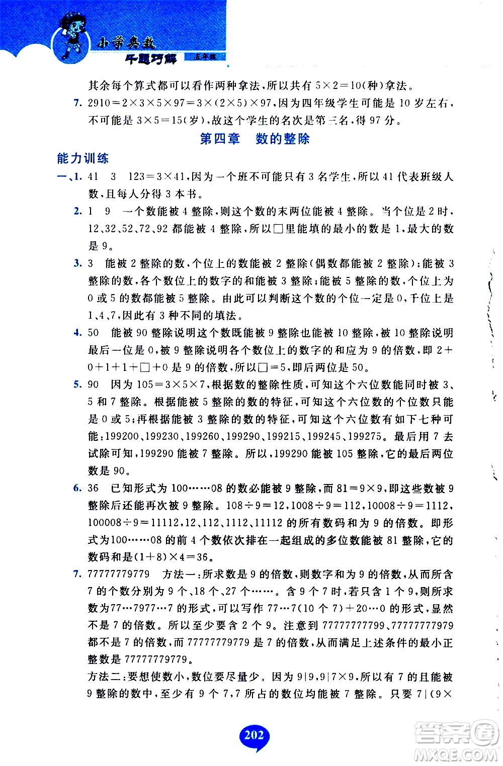 長春出版社2020年小學奧數千題巧解5年級人教版參考答案