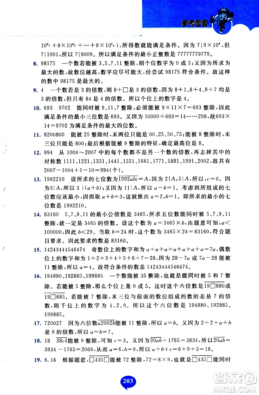 長春出版社2020年小學奧數千題巧解5年級人教版參考答案