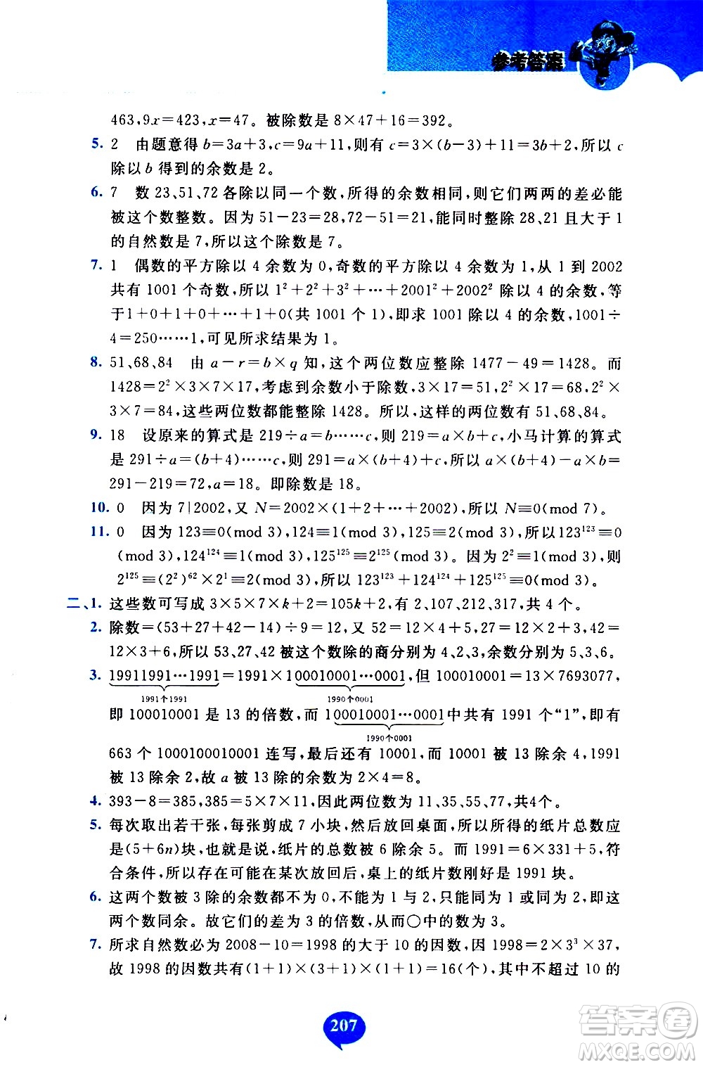 長春出版社2020年小學奧數千題巧解5年級人教版參考答案