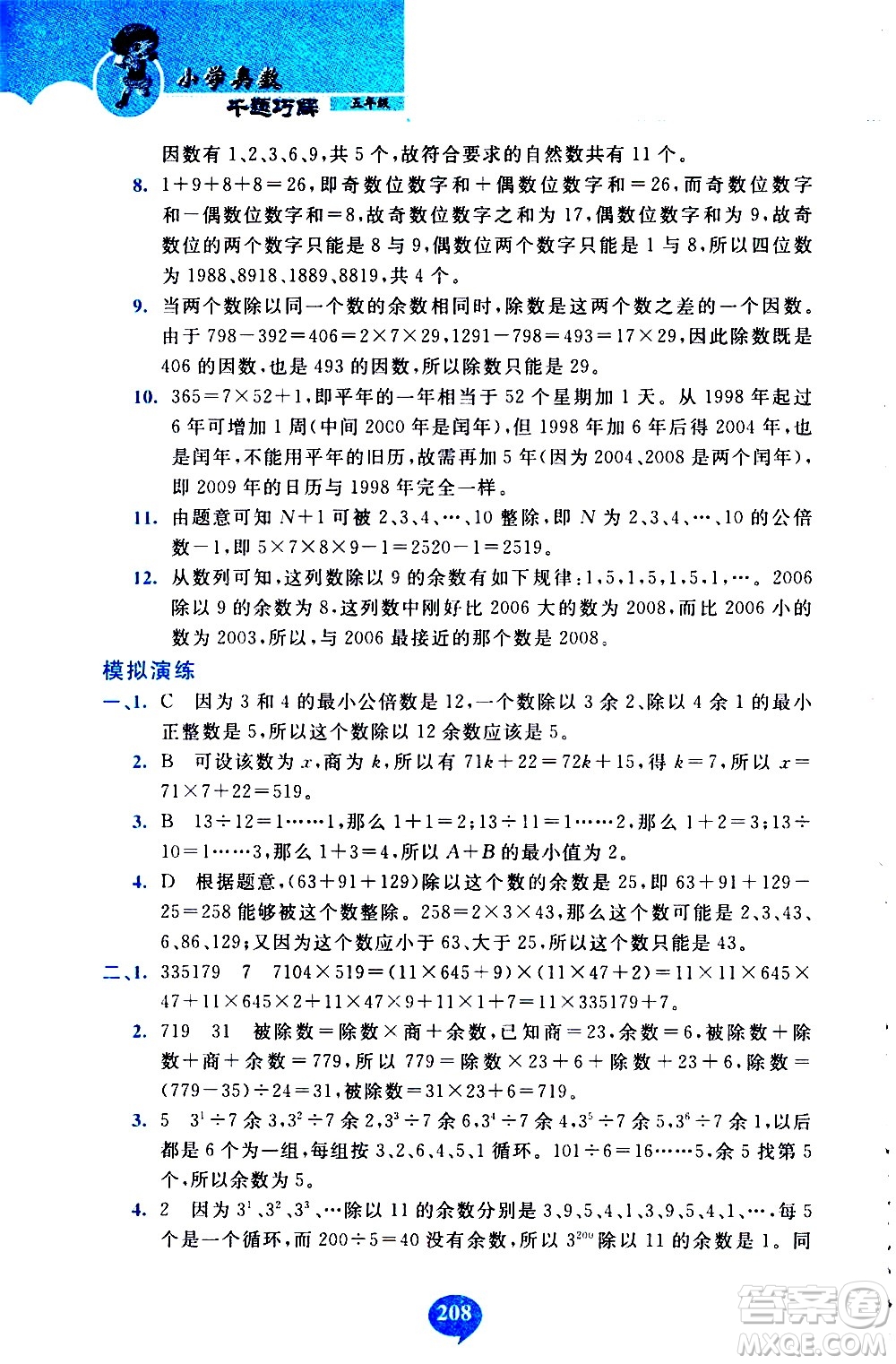 長春出版社2020年小學奧數千題巧解5年級人教版參考答案