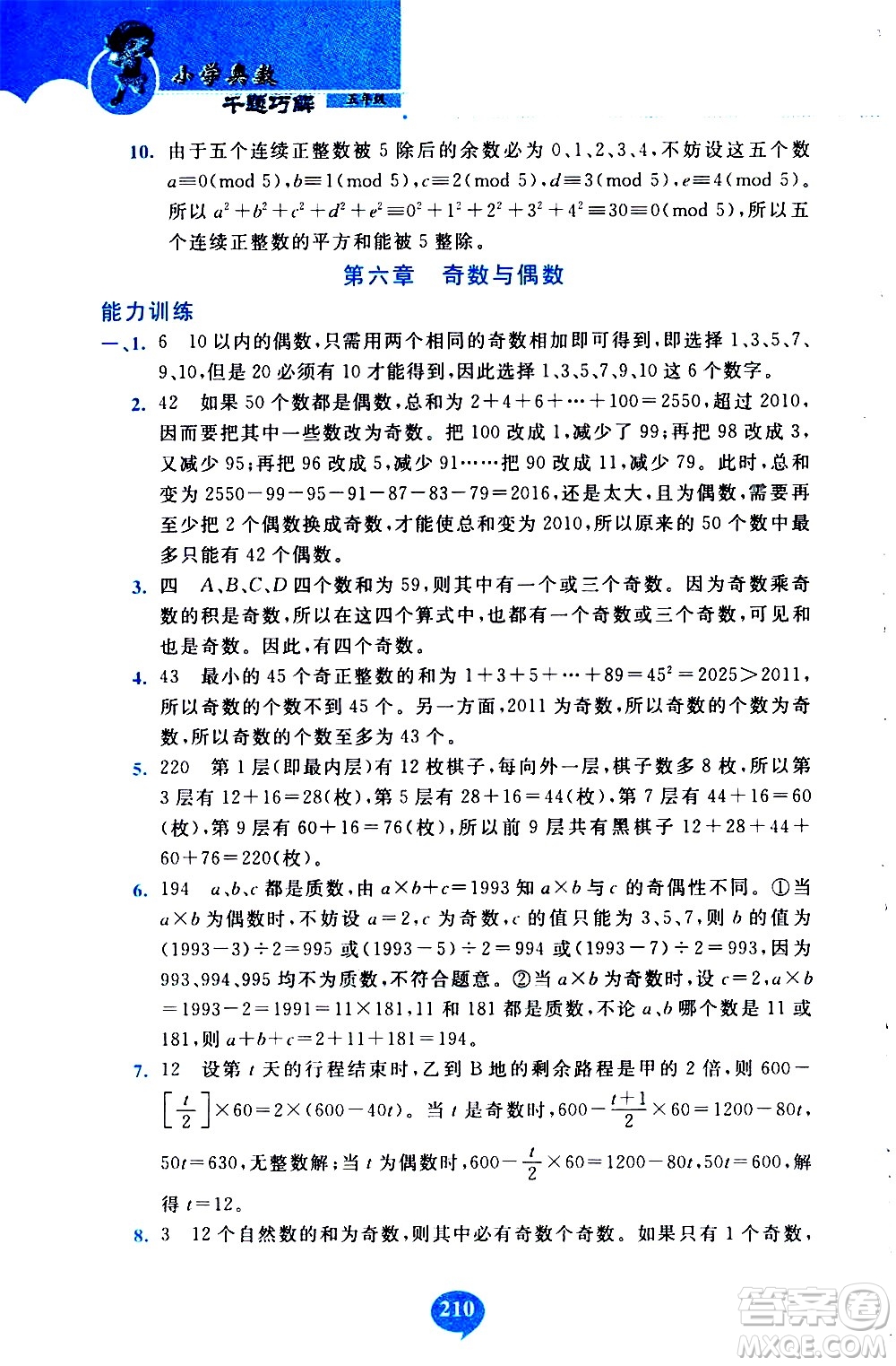 長春出版社2020年小學奧數千題巧解5年級人教版參考答案