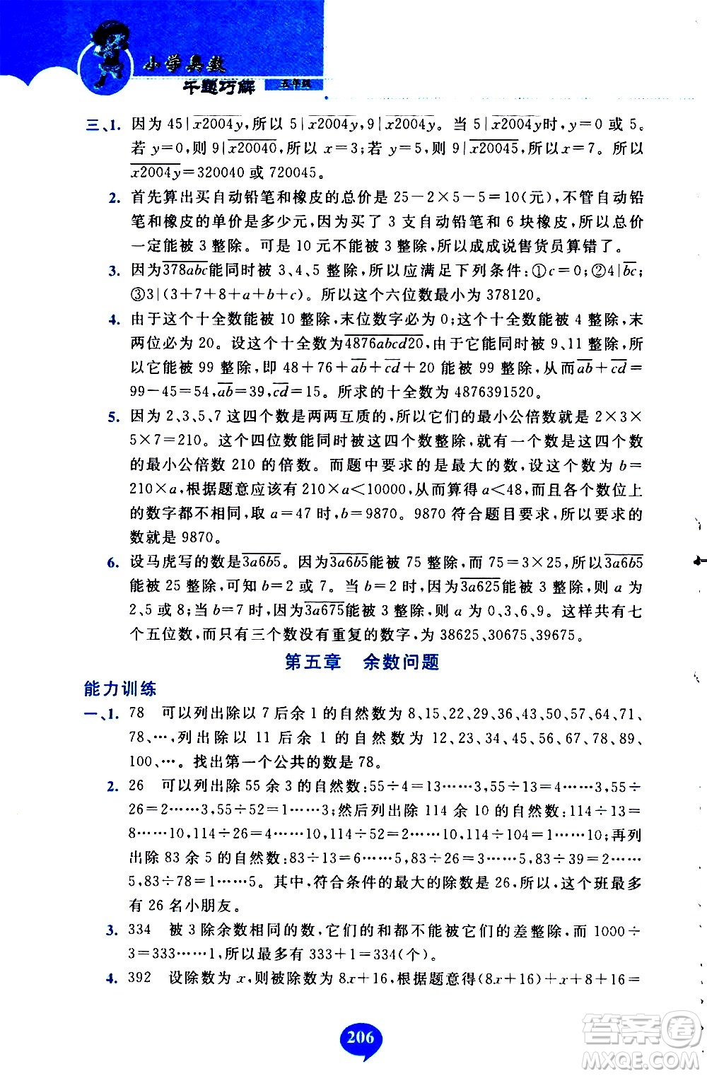 長春出版社2020年小學奧數千題巧解5年級人教版參考答案