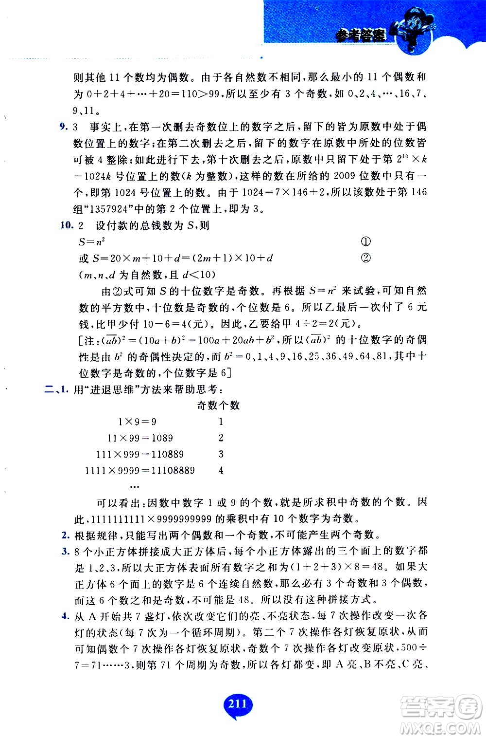 長春出版社2020年小學奧數千題巧解5年級人教版參考答案