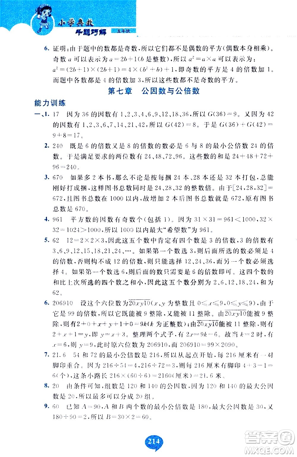 長春出版社2020年小學奧數千題巧解5年級人教版參考答案