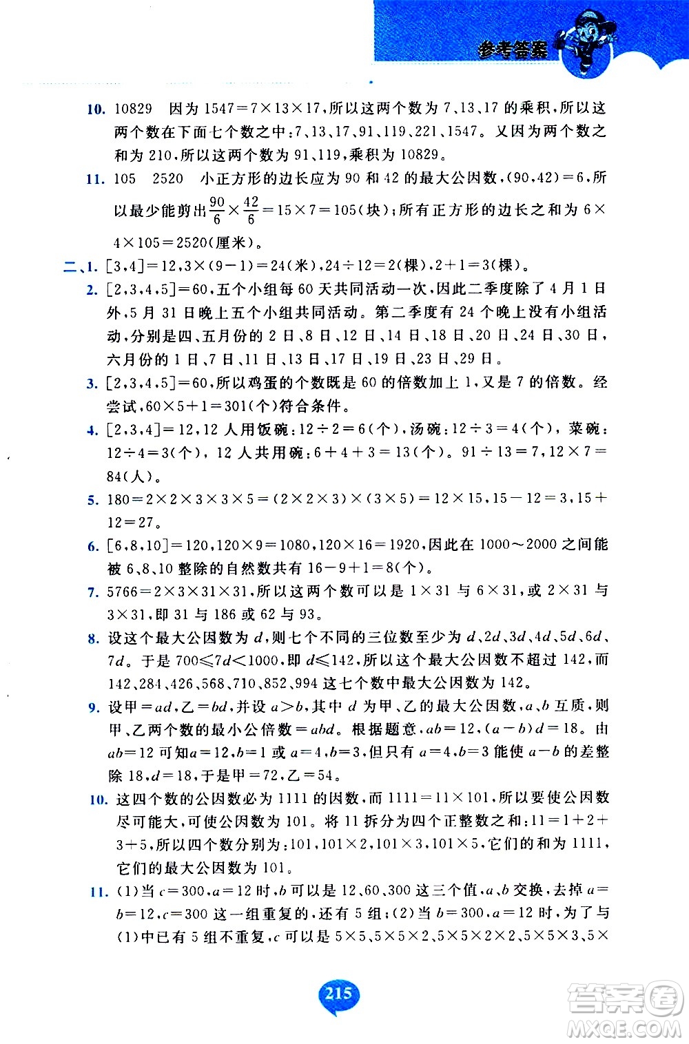 長春出版社2020年小學奧數千題巧解5年級人教版參考答案