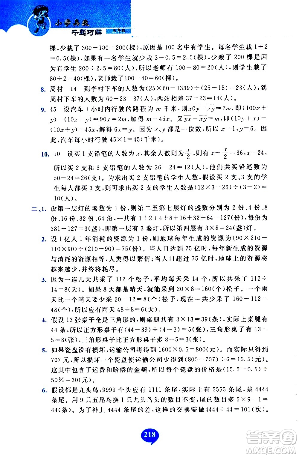 長春出版社2020年小學奧數千題巧解5年級人教版參考答案