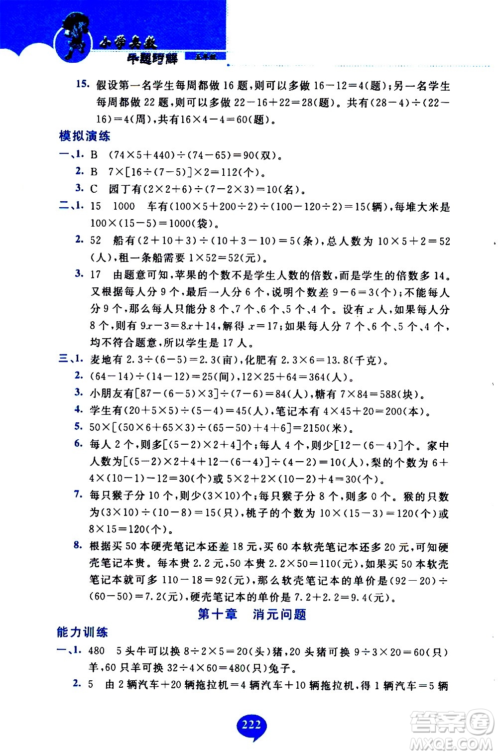 長春出版社2020年小學奧數千題巧解5年級人教版參考答案