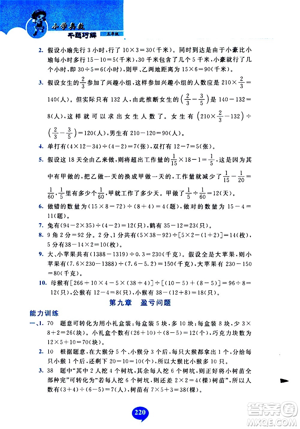 長春出版社2020年小學奧數千題巧解5年級人教版參考答案