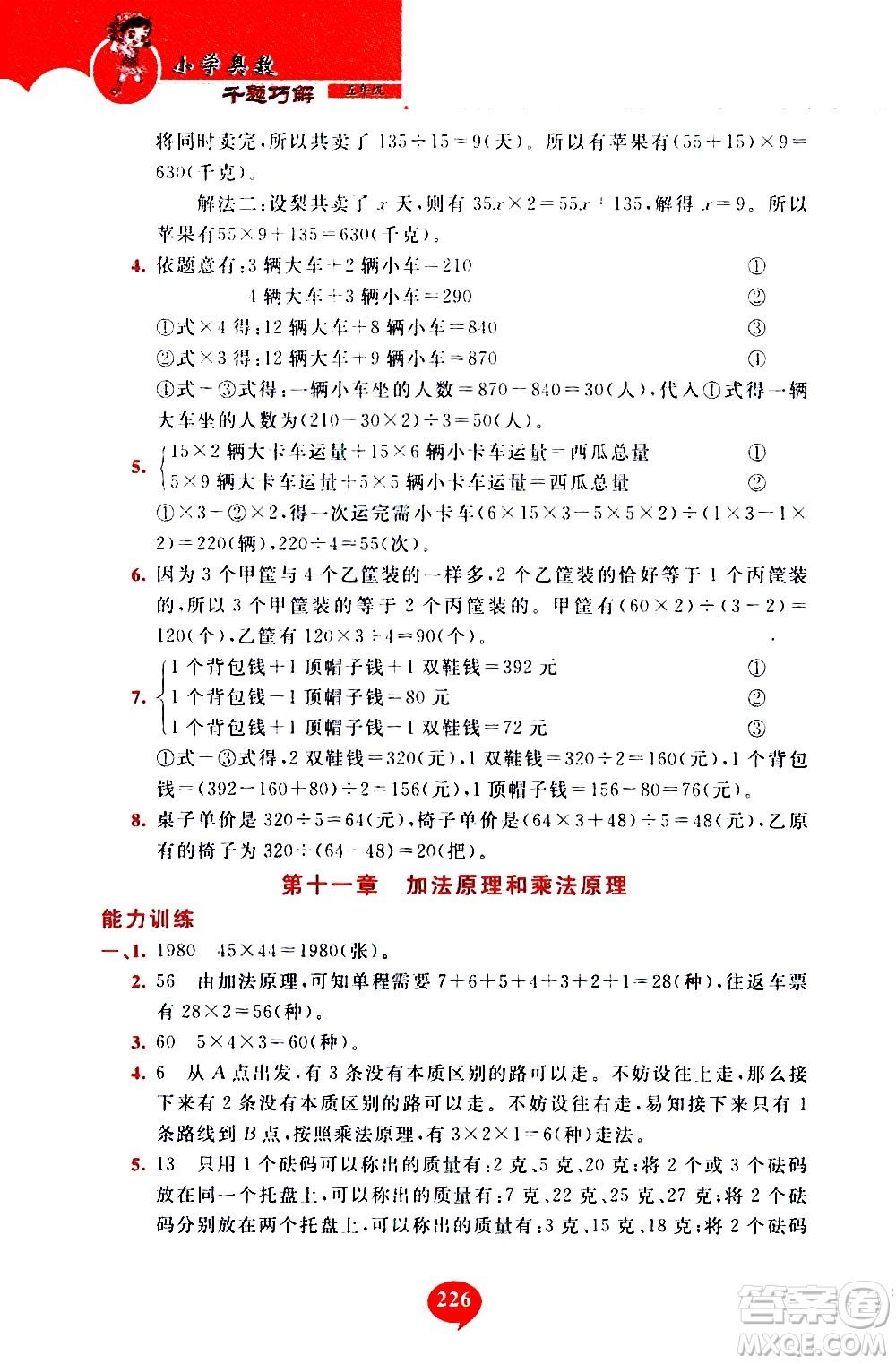 長春出版社2020年小學奧數千題巧解5年級人教版參考答案