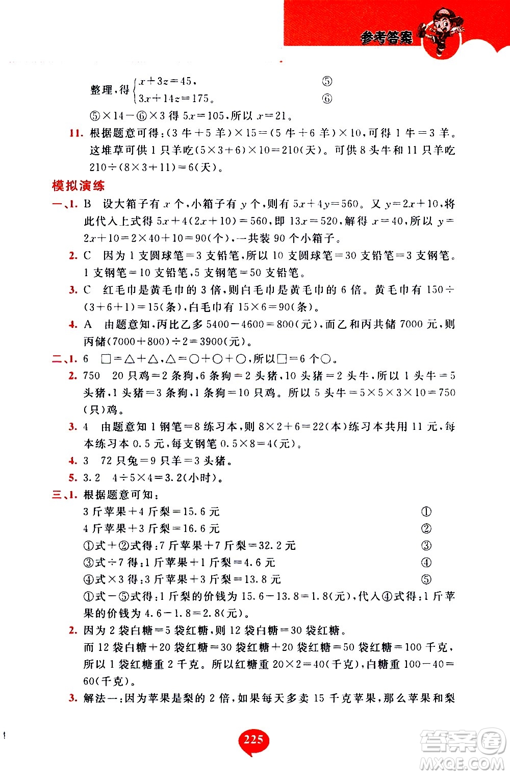 長春出版社2020年小學奧數千題巧解5年級人教版參考答案