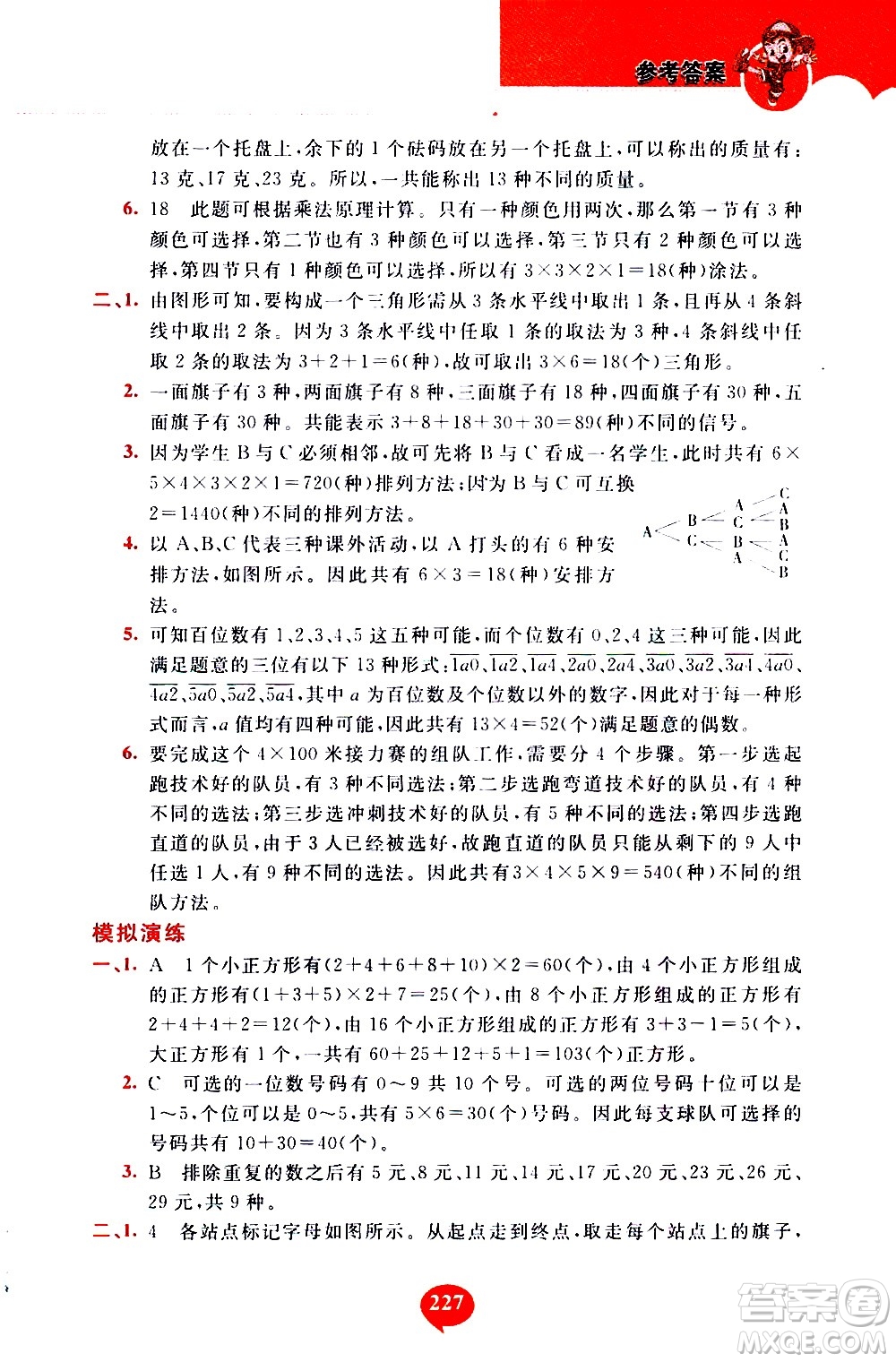 長春出版社2020年小學奧數千題巧解5年級人教版參考答案