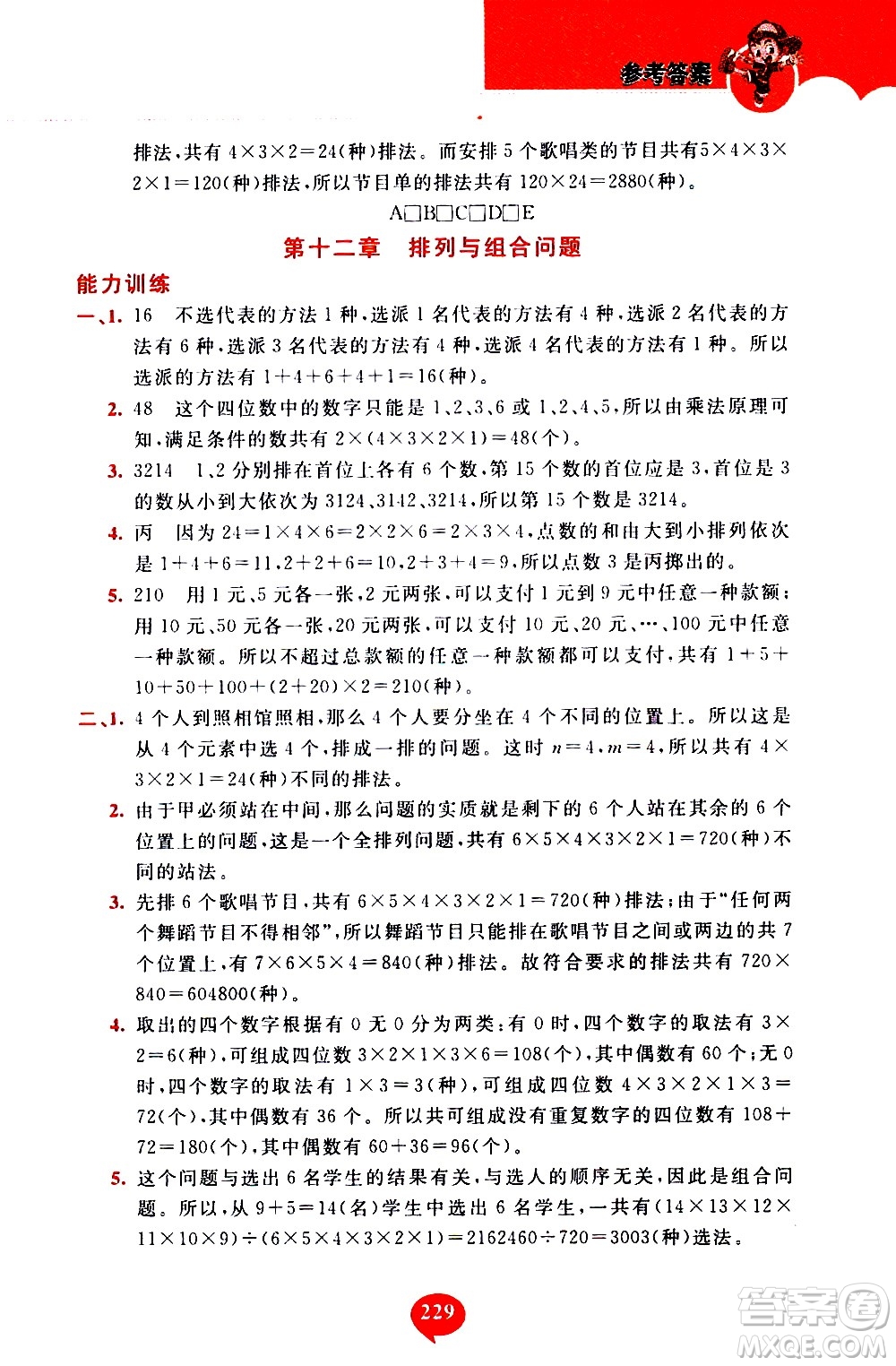 長春出版社2020年小學奧數千題巧解5年級人教版參考答案