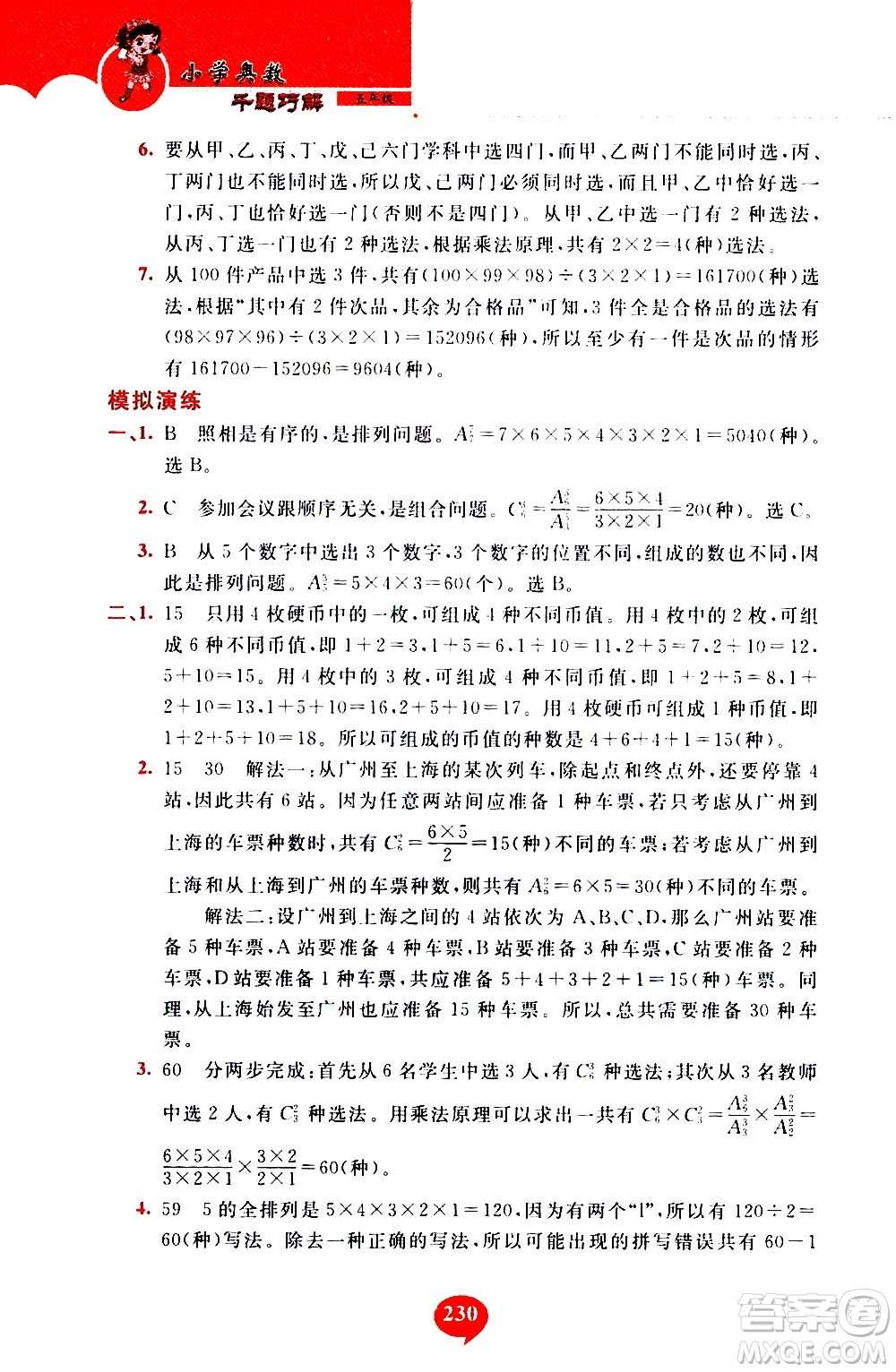 長春出版社2020年小學奧數千題巧解5年級人教版參考答案