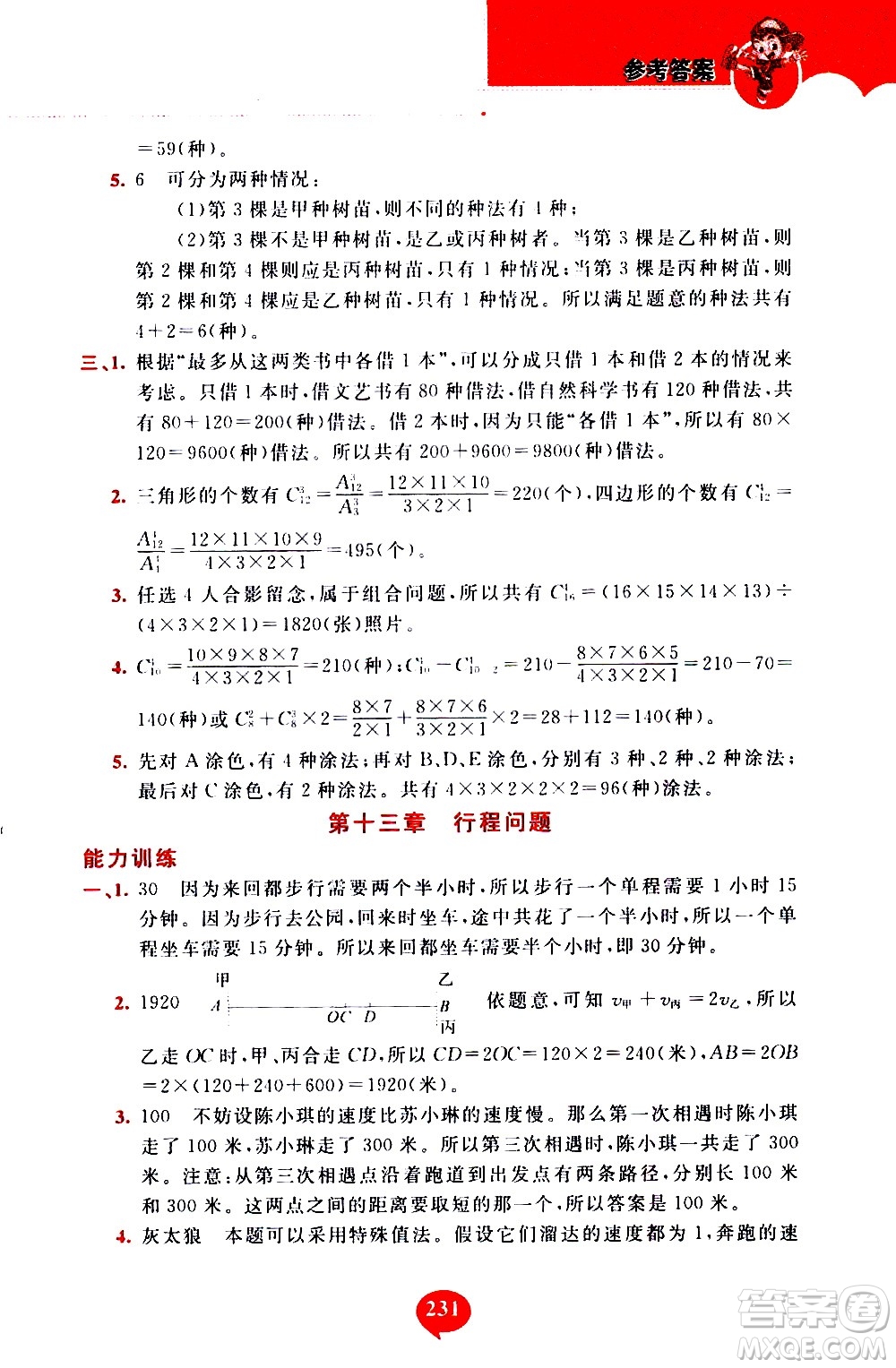 長春出版社2020年小學奧數千題巧解5年級人教版參考答案