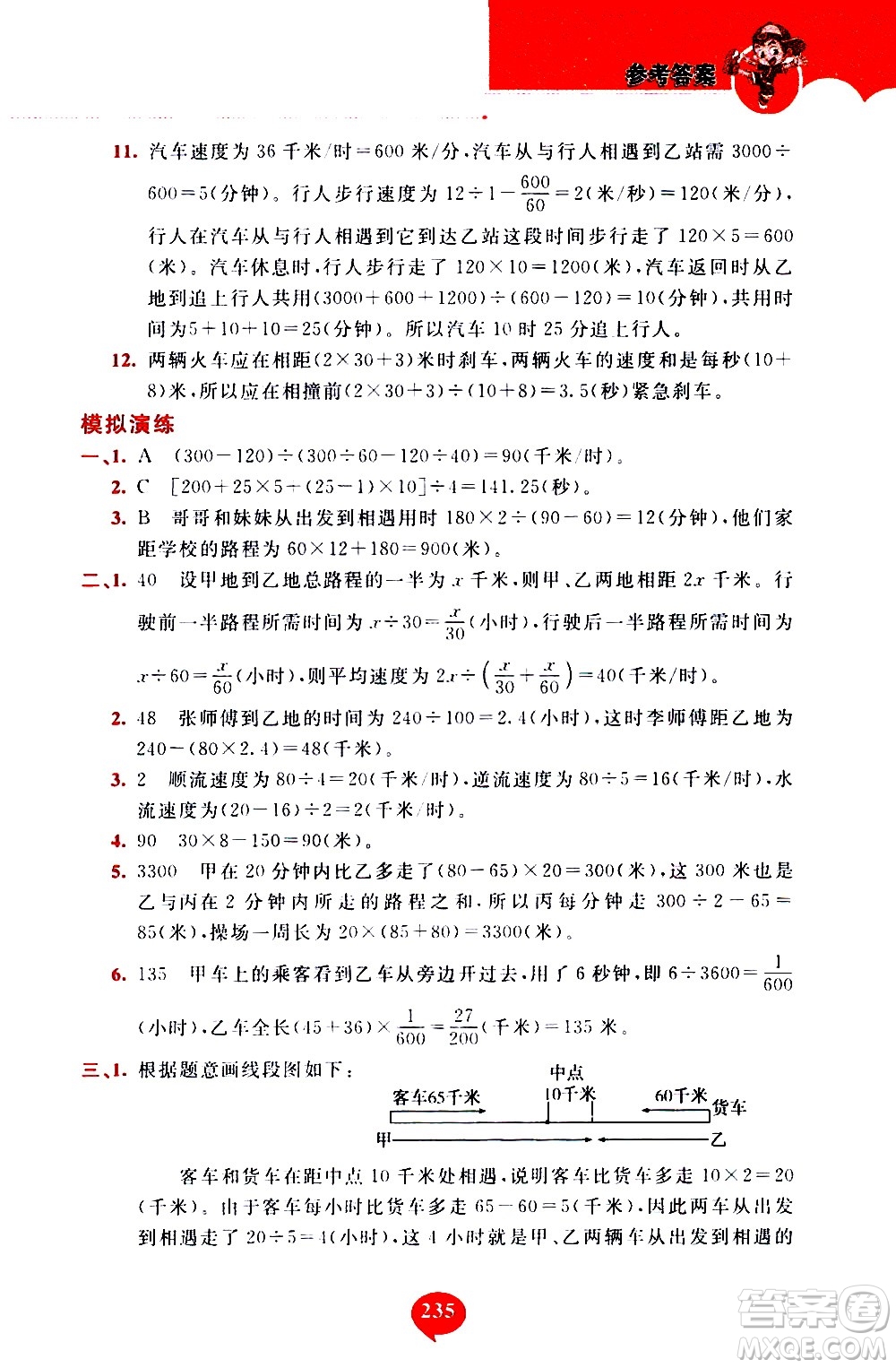 長春出版社2020年小學奧數千題巧解5年級人教版參考答案