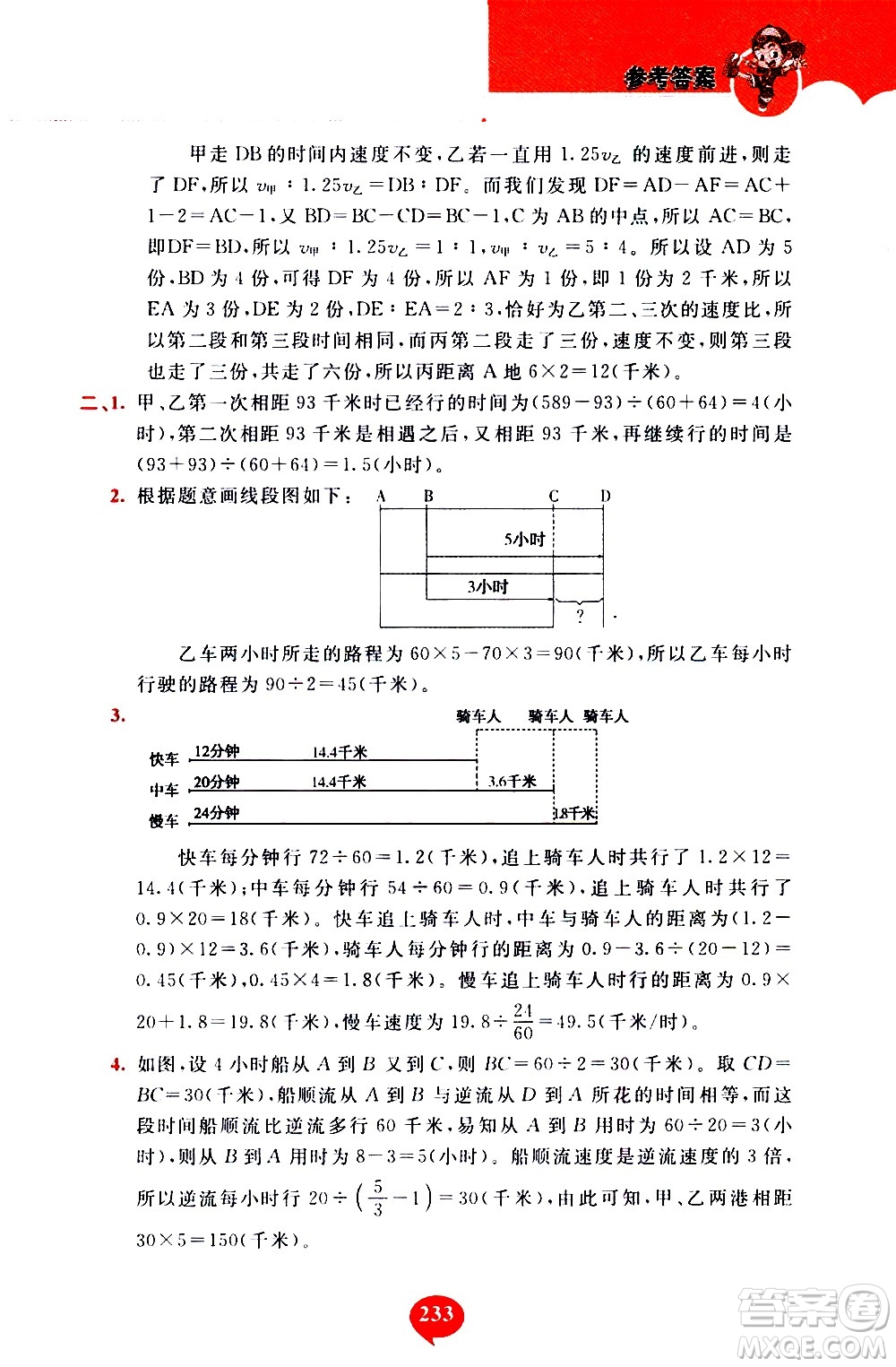 長春出版社2020年小學奧數千題巧解5年級人教版參考答案