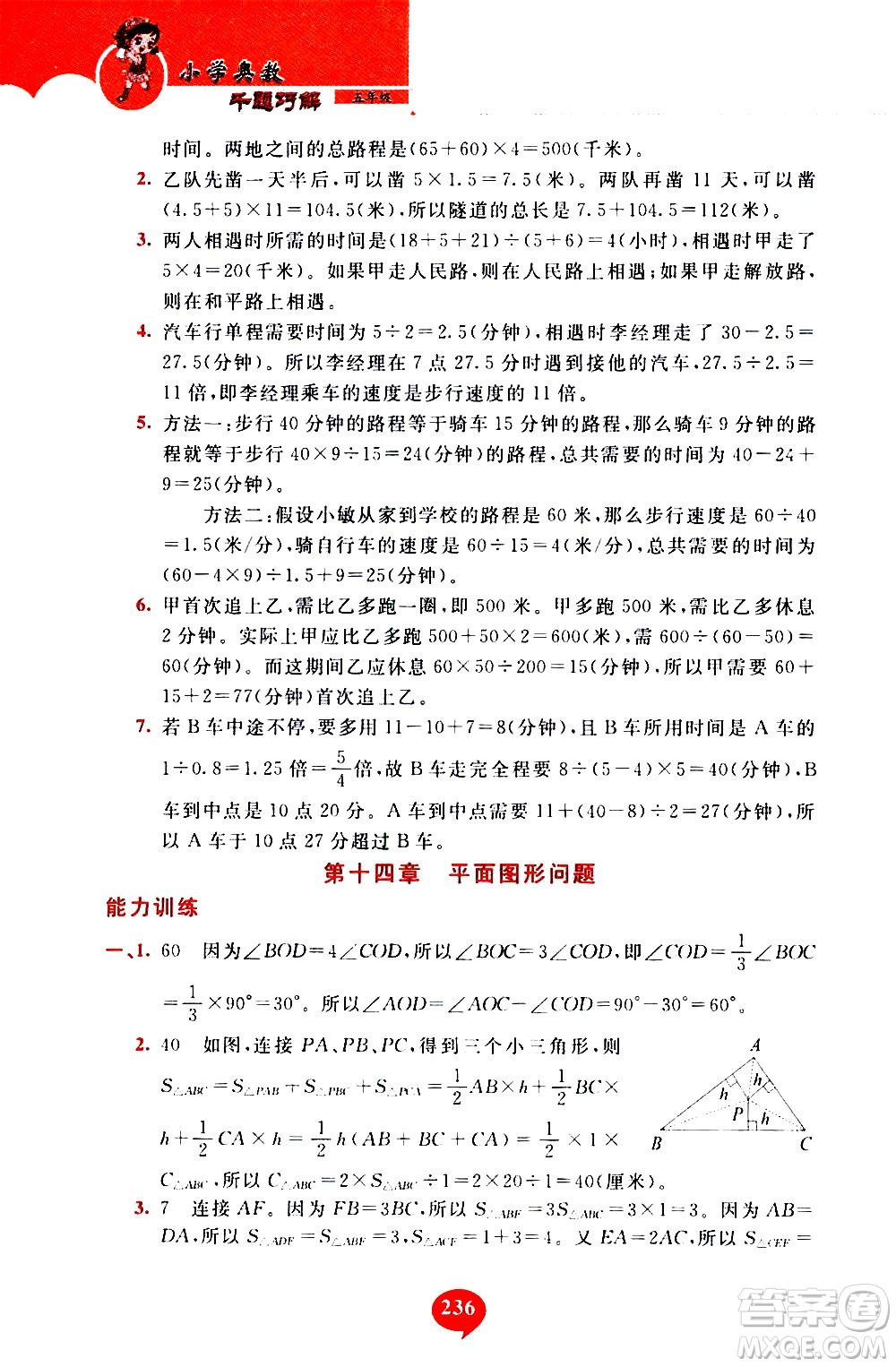 長春出版社2020年小學奧數千題巧解5年級人教版參考答案