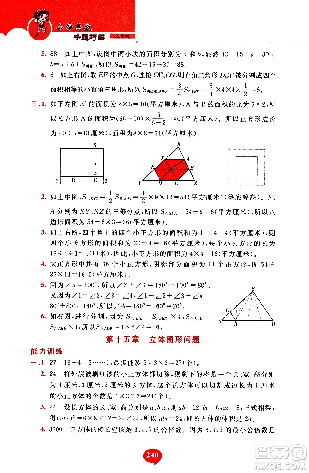 長春出版社2020年小學奧數千題巧解5年級人教版參考答案