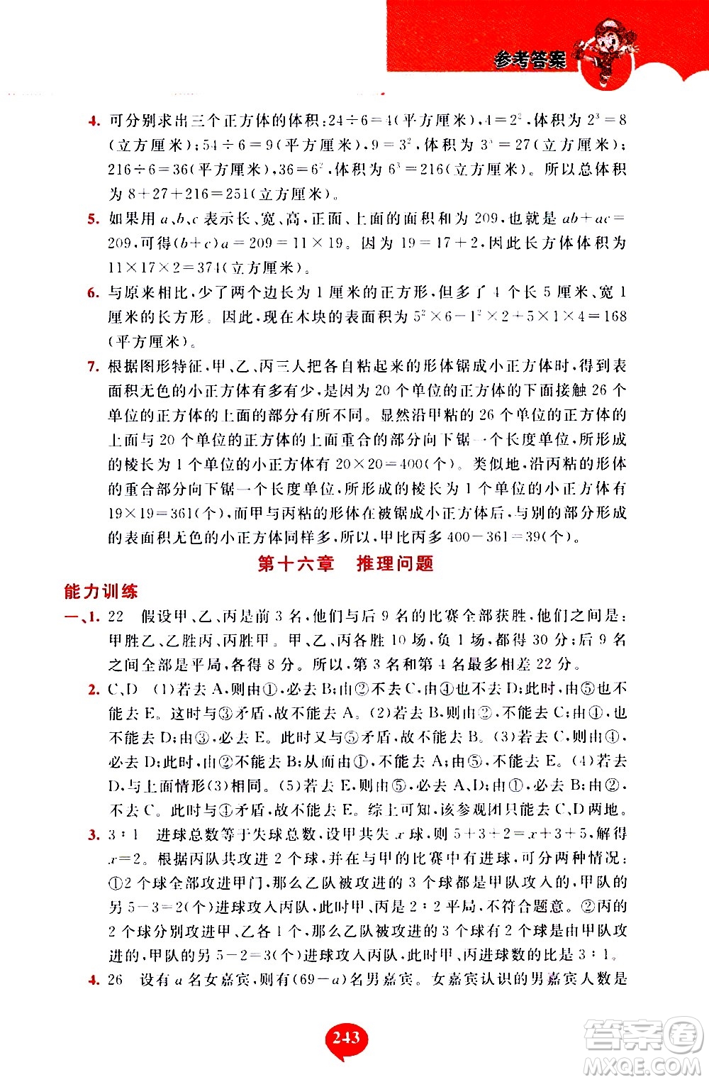 長春出版社2020年小學奧數千題巧解5年級人教版參考答案