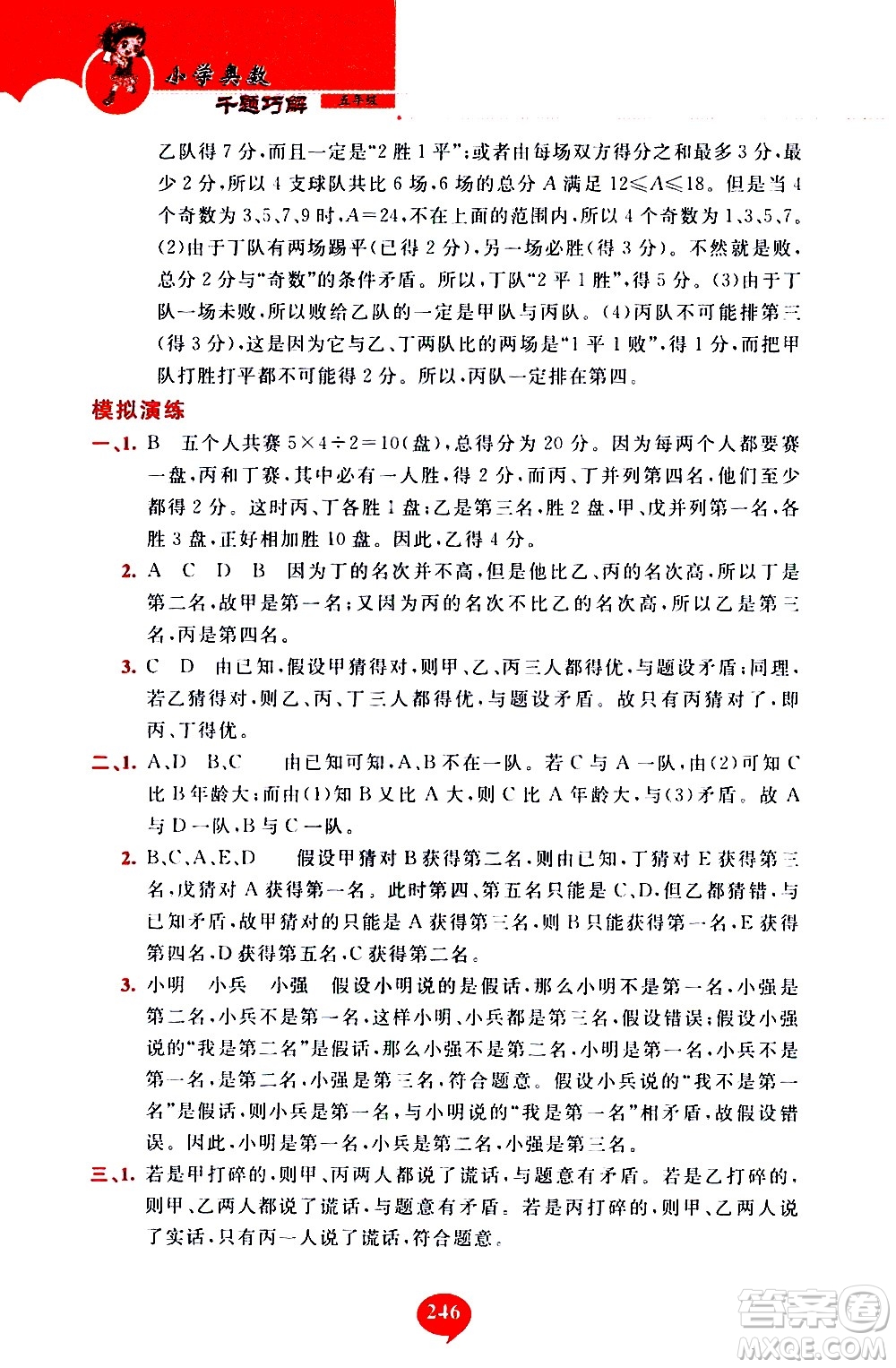 長春出版社2020年小學奧數千題巧解5年級人教版參考答案