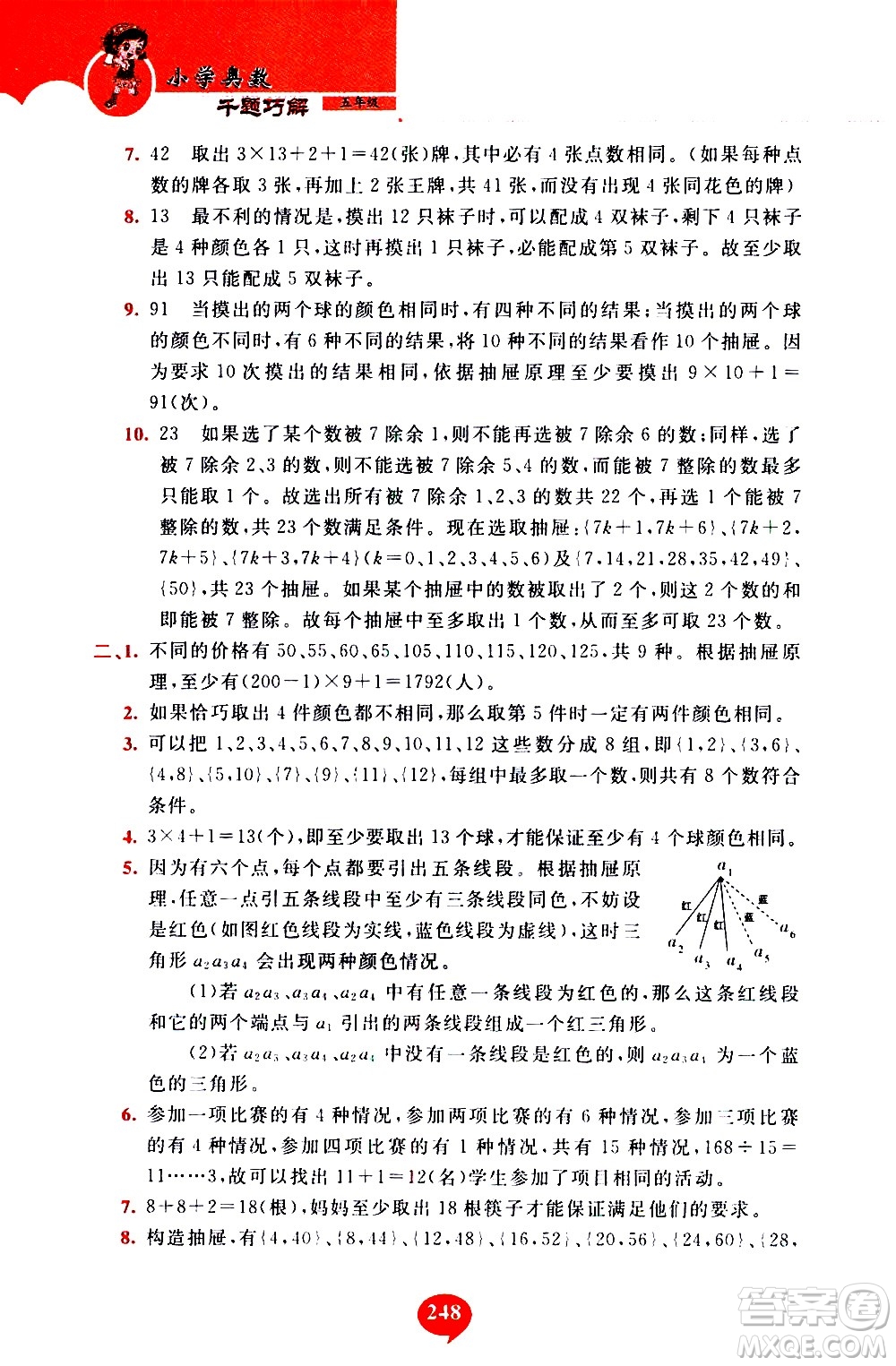 長春出版社2020年小學奧數千題巧解5年級人教版參考答案