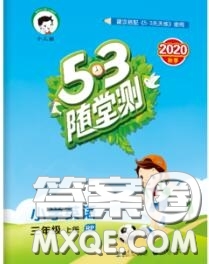 2020秋小兒郎53隨堂測三年級英語上冊人教版參考答案