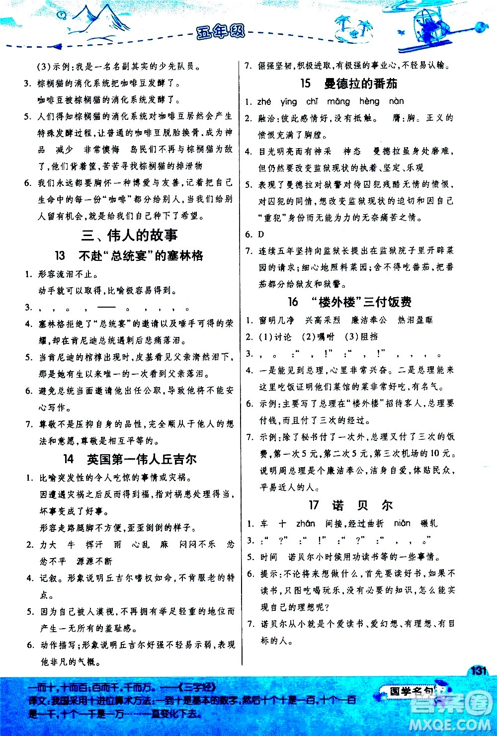 江蘇人民出版社2020秋實驗班小學(xué)語文閱讀高手新課標(biāo)課外閱讀提優(yōu)訓(xùn)練五年級參考答案