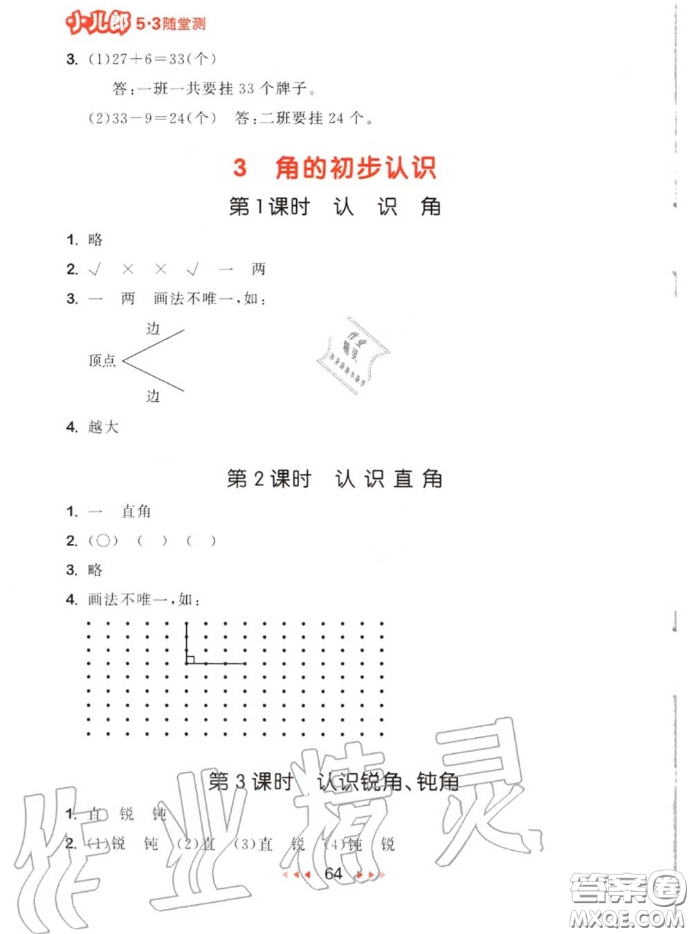 2020秋小兒郎53隨堂測二年級數(shù)學(xué)上冊人教版參考答案