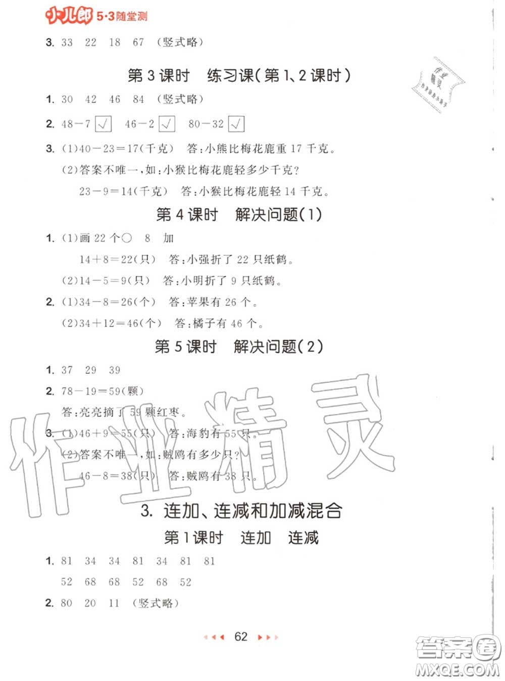 2020秋小兒郎53隨堂測二年級數(shù)學(xué)上冊人教版參考答案