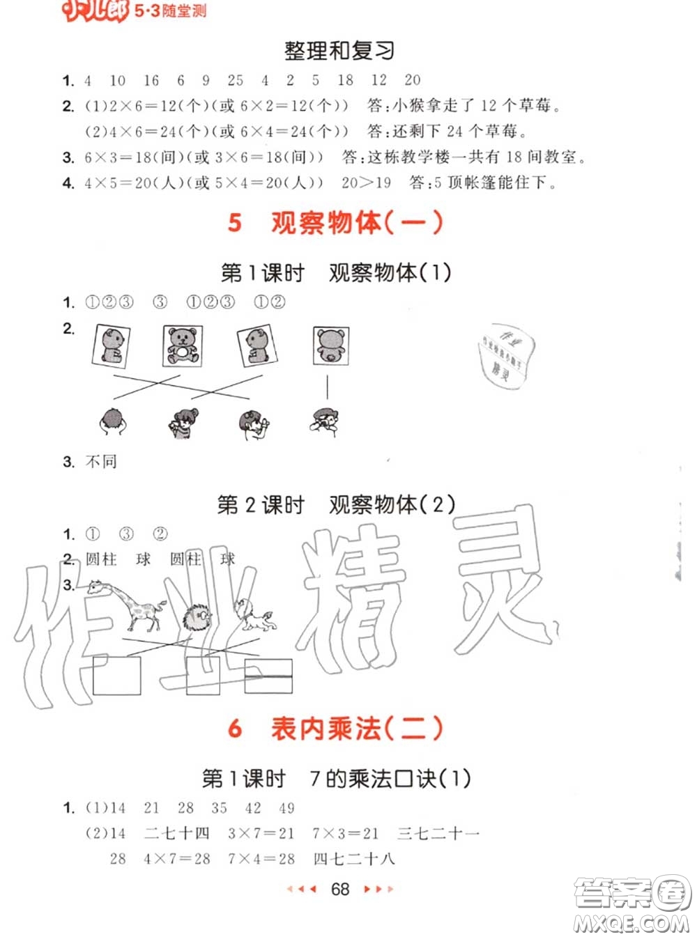 2020秋小兒郎53隨堂測二年級數(shù)學(xué)上冊人教版參考答案