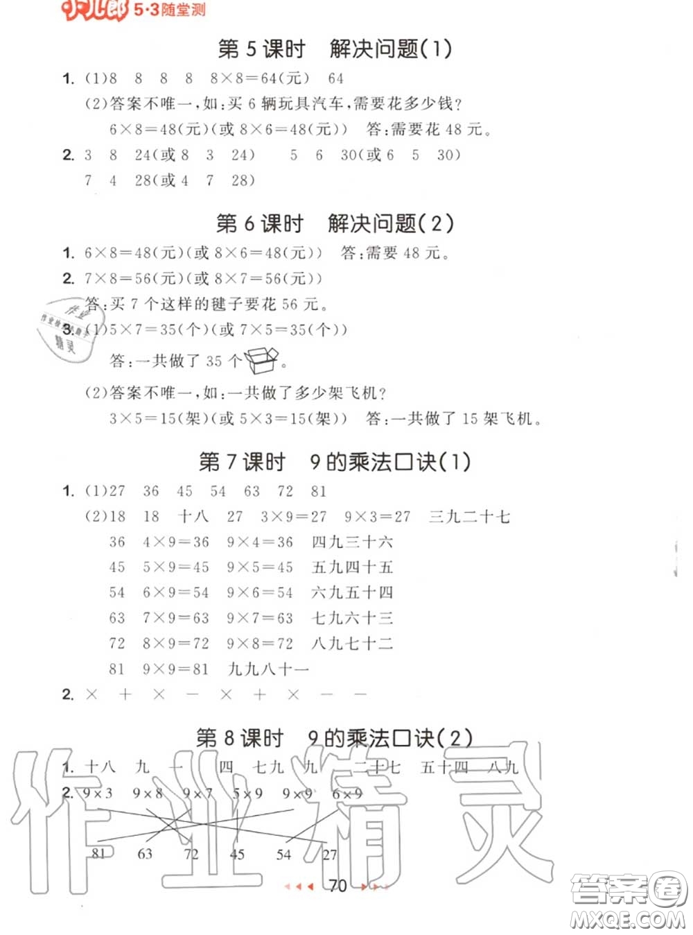 2020秋小兒郎53隨堂測二年級數(shù)學(xué)上冊人教版參考答案