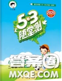 2020秋小兒郎53隨堂測二年級數(shù)學(xué)上冊北師版參考答案