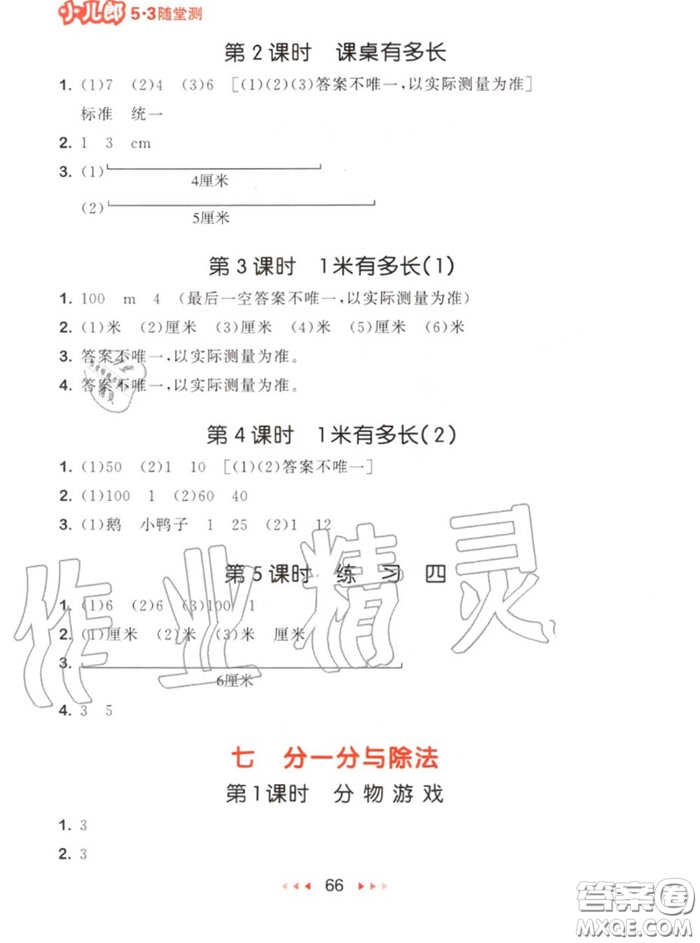 2020秋小兒郎53隨堂測二年級數(shù)學(xué)上冊北師版參考答案