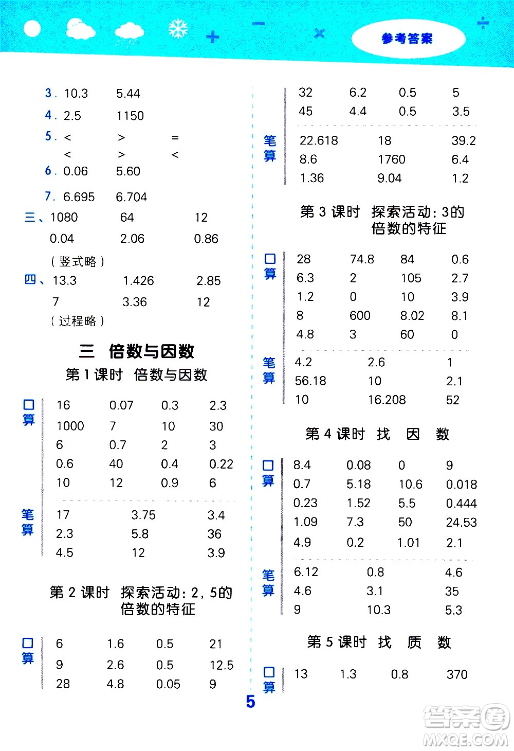 小兒郎2020秋季小學(xué)口算大通關(guān)數(shù)學(xué)五年級上冊BSD北師大版參考答案