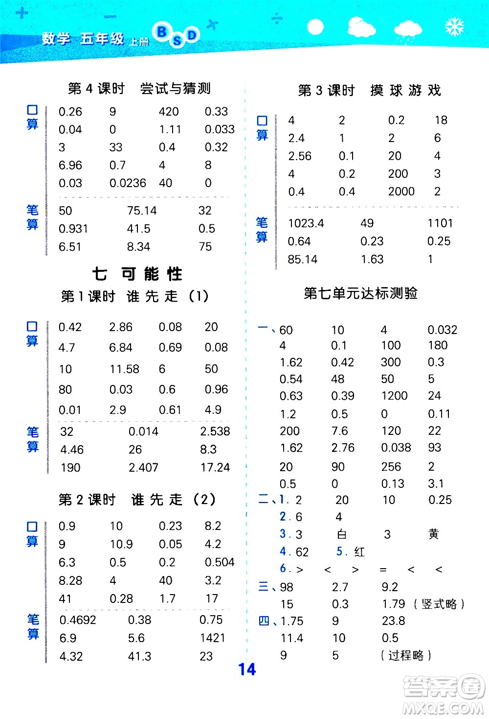 小兒郎2020秋季小學(xué)口算大通關(guān)數(shù)學(xué)五年級上冊BSD北師大版參考答案