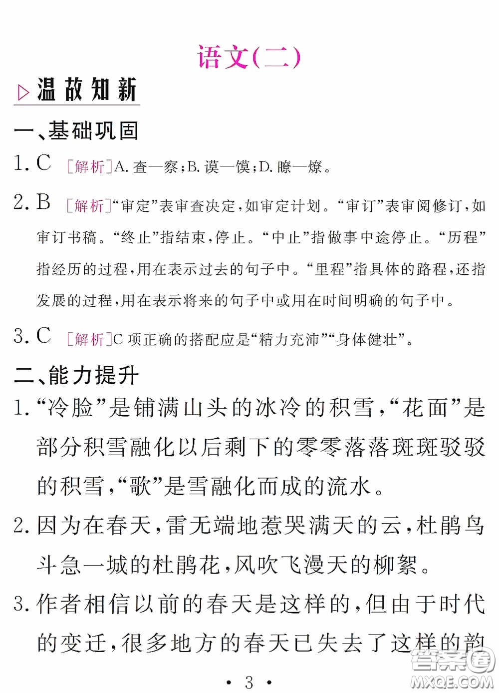 團結(jié)出版社2021精彩暑假語文八年級通用版答案