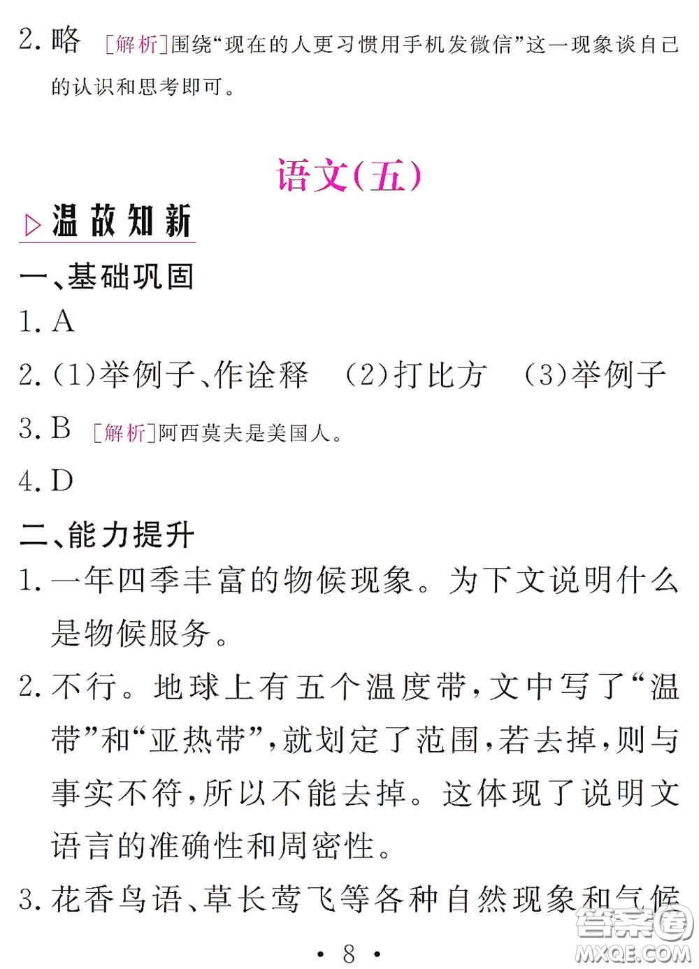 團結(jié)出版社2021精彩暑假語文八年級通用版答案