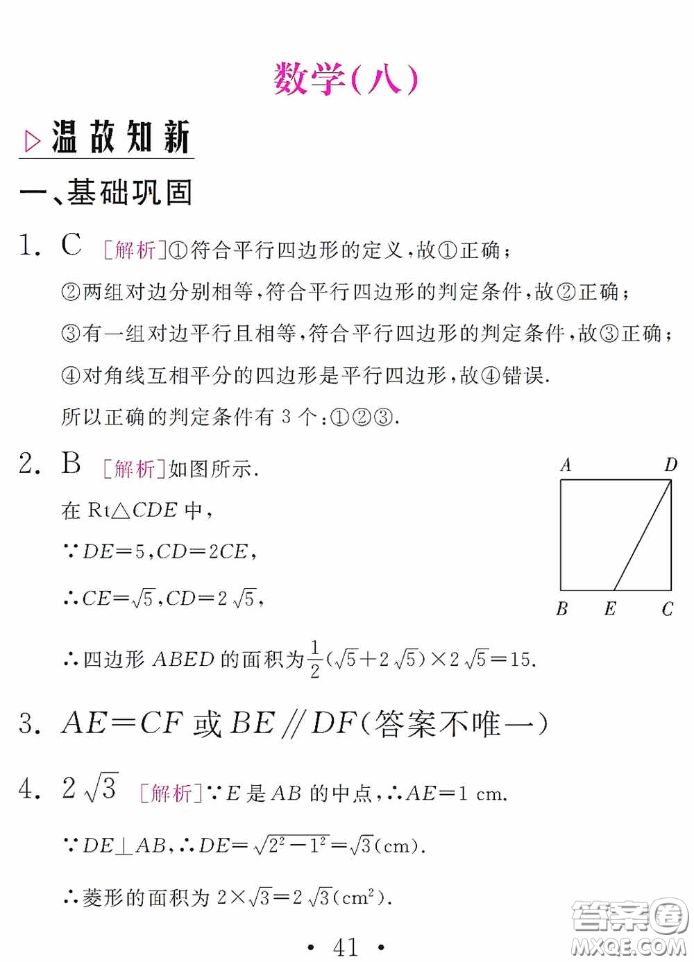 團(tuán)結(jié)出版社2021精彩暑假數(shù)學(xué)八年級(jí)通用版答案